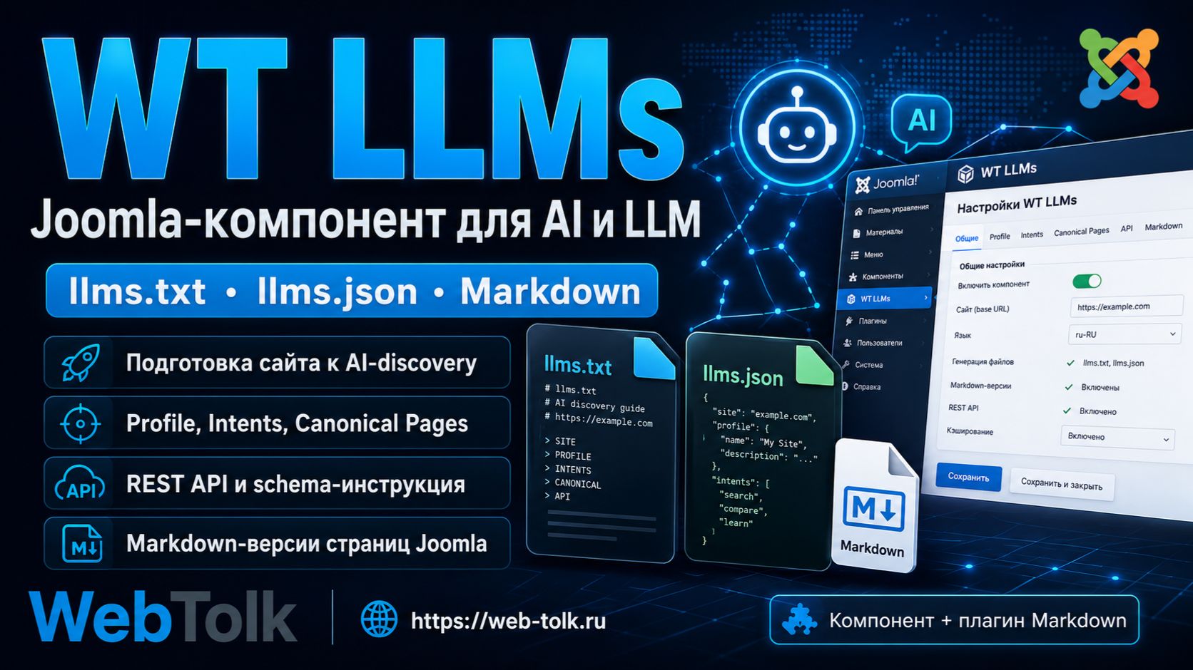 WT LLMs для Joomla: llms.txt, llms.json и REST API для AI-агентов смотреть онлайн