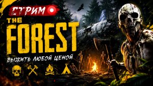 THE FOREST. ЗНАКОМСТВО