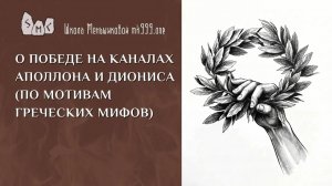 О победе на каналах Аполлона и Диониса (по мотивам греческих мифов)
