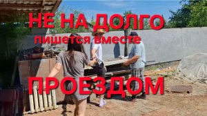 1357 Ночью смогли добыть Бензин. Полную машину подарков нагрузили.Уехали и мы Осиротели..