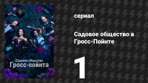 Садовое общество в Гросс-Пойнте 1 серия «Пилот» (сериал, 2025)