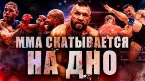 Раньше Было Лучше: Великая Эпоха MMA Закончилась?