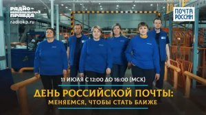 Марафон Почта России и Комсомольская правда к Дню российской почты