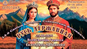ВсеЯСветная грамота. Часть - 1. Екатерина Литвинова. 25.06.2026