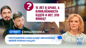 15 лет в браке, а влюблённости будто и нет. Это конец? / Ответ священника