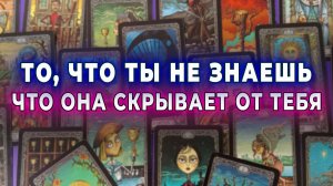 То, что еще ты не знаешь... Что она скрывает от тебя? Таро для мужчин Гадание Расклад