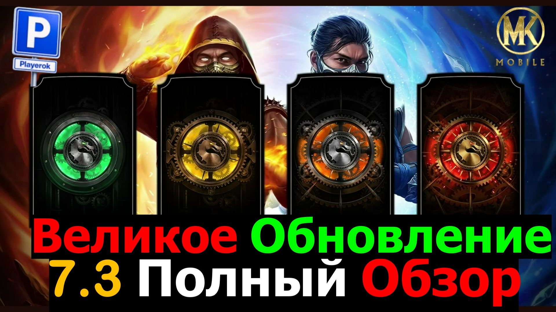 Великое Обновление 7.3 Полный Обзор с 22 июля МКМ 100 % мобильный файтинг смотреть онлайн