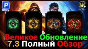 Великое Обновление 7.3 Полный Обзор с 22 июля МКМ 100 % мобильный файтинг