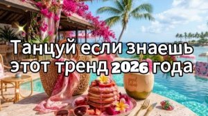 Танцуй если знаешь этот тренд 2026 года