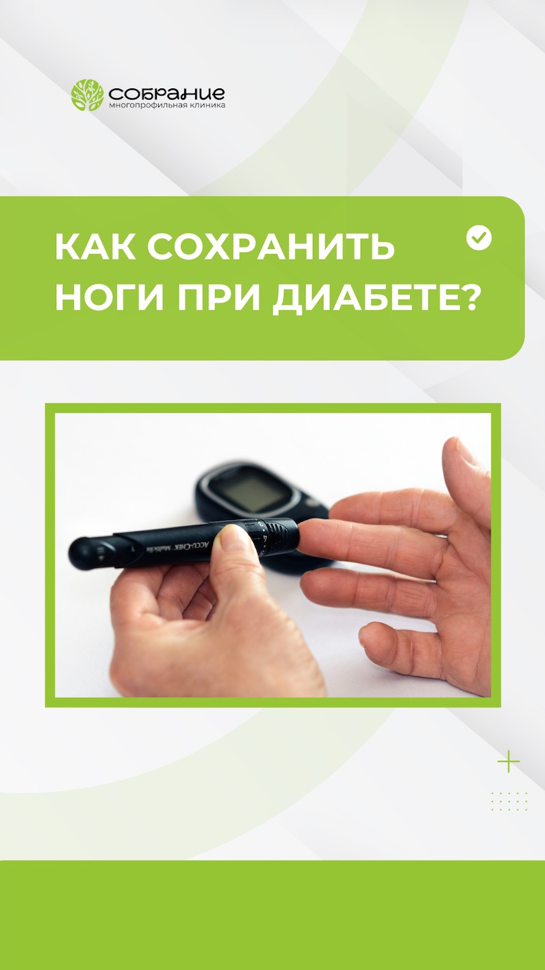 Как сохранить ноги при диабете?
