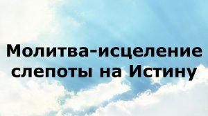 МОЛИТВА-ИСЦЕЛЕНИЕ СЛЕПОТЫ НА ИСТИНУ #наянабелосвет