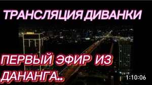 САМВЕЛ АДАМЯН, ТРАНСЛЯЦИЯ МИСС ВОНГ, ПЕРВЫЙ ЭФИР ИЗ ДАНАНГА..