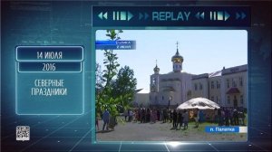 Replay 14 июля 2026