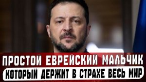 ЕВРЕЙСКАЯ ТАЙНА, которая сделала ЗЕЛЕНСКОГО ВЕЛИКИМ