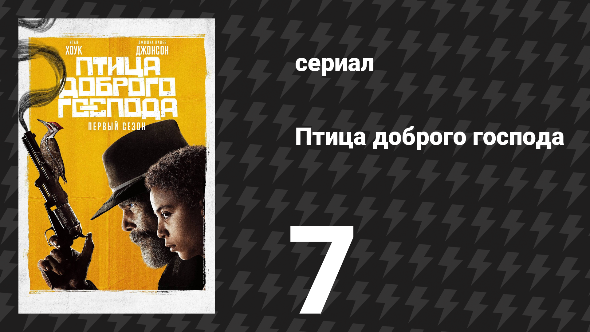 Птица доброго господа 7 серия «Последние слова» (сериал, 2020) смотреть онлайн