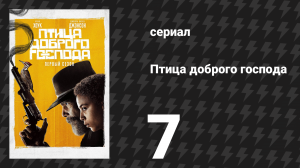 Птица доброго господа 7 серия «Последние слова» (сериал, 2020)