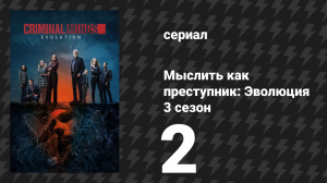 Мыслить как преступник: Эволюция 3 сезон 2 серия «Смотритель зоопарка» (сериал, 2025)