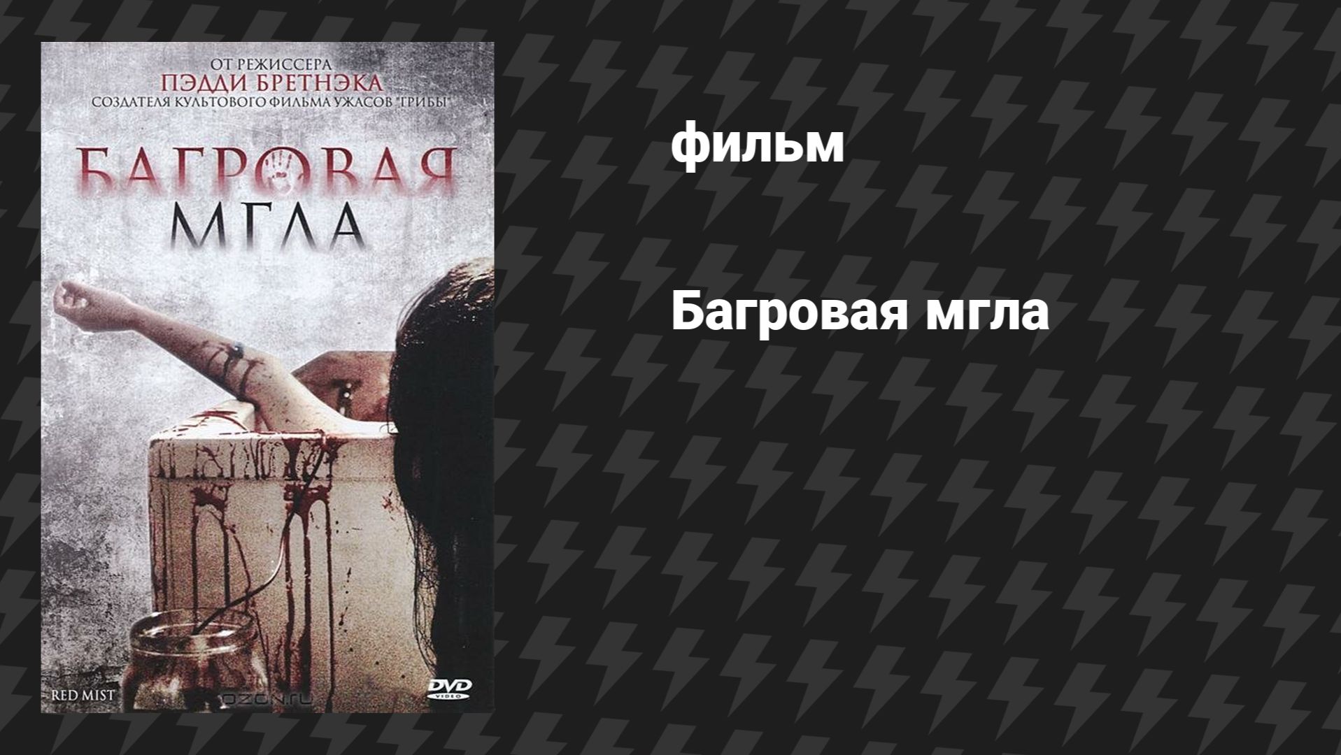 Багровая мгла (Сквозь кровавую пелену) (фильм, 2008)