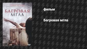 Багровая мгла (Сквозь кровавую пелену) (фильм, 2008)