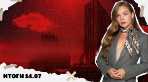 Новое обострение вокруг Ирана. Итоги 14.07.