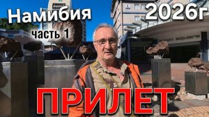 часть 1. намибия  #намибия