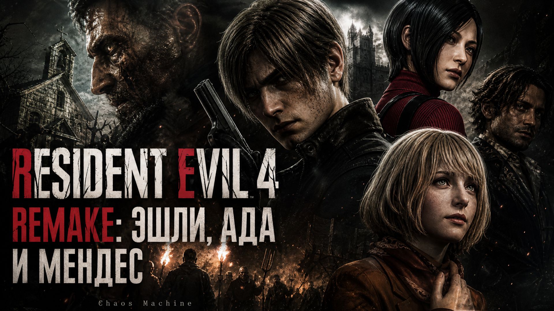 RESIDENT EVIL 4 REMAKE: ЭШЛИ, АДА И МЕНДЕС