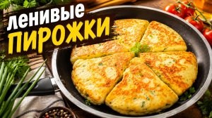 Пирожки без лепки из картофельного теста! Ленивые пирожки.