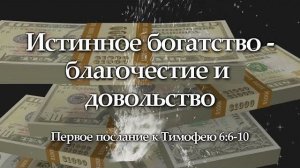 Истинное богатство - благочестие и довольство
