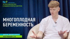 Доктор, здравствуйте  I  Многоплодная беременность