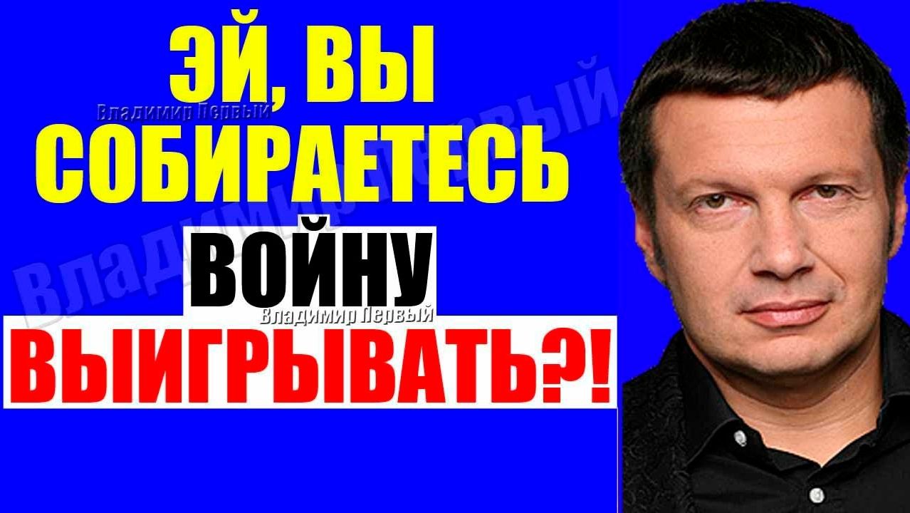 Вечер с Соловьёвым / Теперь выход один смотреть онлайн
