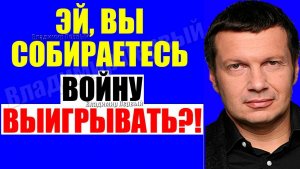 Вечер с Соловьёвым / Теперь выход один