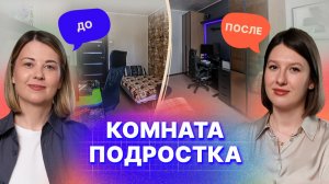 Комната для подростка | До и После | Не просто красиво