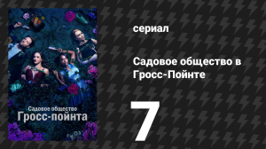 Садовое общество в Гросс-Пойнте 7 серия «Прорастание» (сериал, 2025)