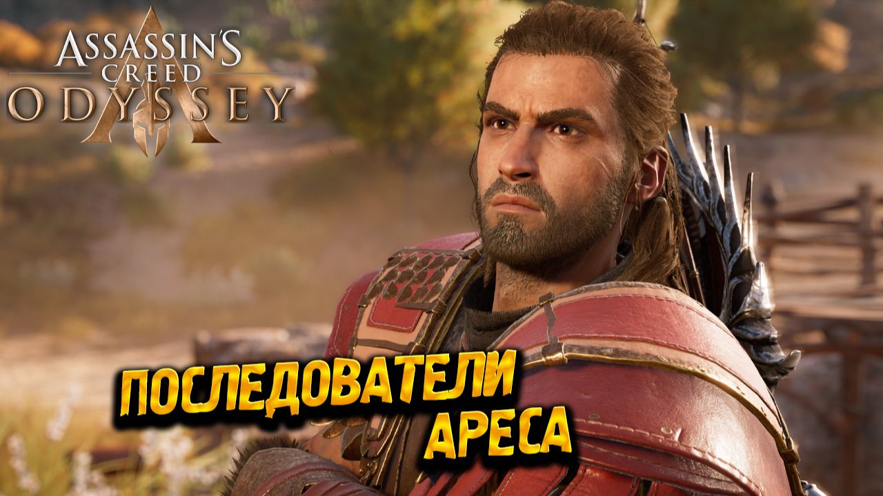 ПОСЛЕДОВАТЕЛИ АРЕСА ➤ Assassin's Creed Odyssey #52 смотреть онлайн
