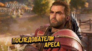 ПОСЛЕДОВАТЕЛИ АРЕСА ➤ Assassin's Creed Odyssey #52
