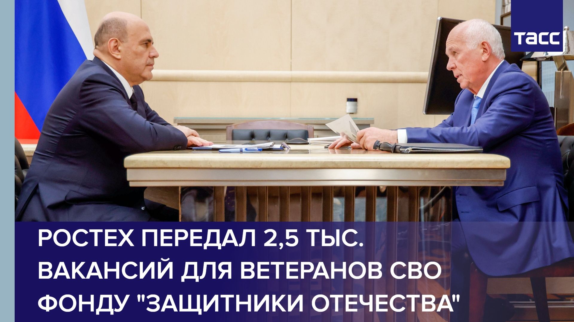 Ростех передал 2,5 тыс. вакансий для ветеранов СВО фонду "Защитники Отечества" смотреть онлайн