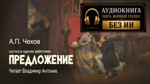 «Предложение». А.П.Чехов. Читает Владимир Антоник. Аудиокнига