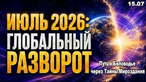 Вторая Половина 2026: ВРЕМЯ ГЛОБАЛЬНОГО РАЗВОРОТА и РАЗРУШЕНИЕ ПРОГРАММЫ СТАРОЙ МАТРИЦЫ