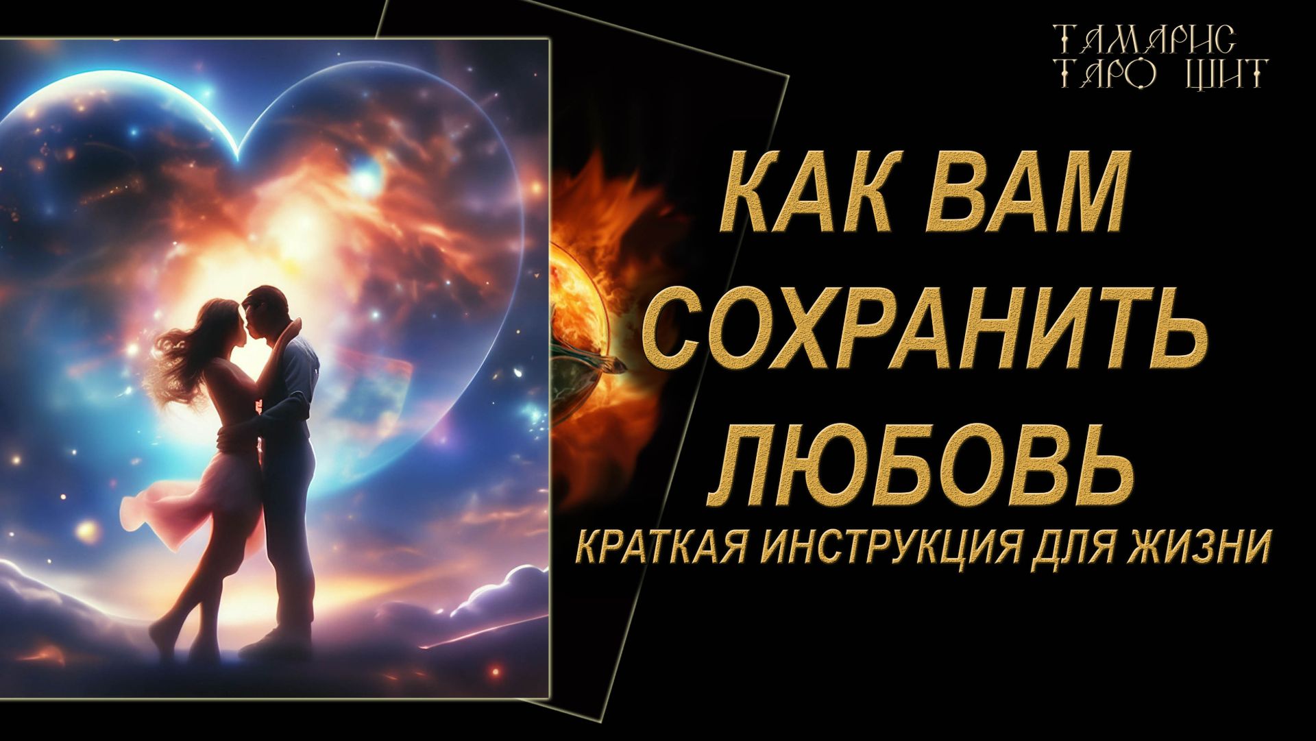 Как вам сохранить свою любовь 🔥🔮 🔥#гадания#расклады#таро#tarot777#психология смотреть онлайн