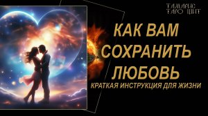 Как вам сохранить свою любовь 🔥🔮 🔥#гадания#расклады#таро#tarot777#психология