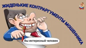 ЖИДЕНЬКИЕ КОНТРАРГУМЕНТЫ МОШЕННИКА