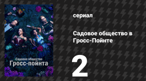 Садовое общество в Гросс-Пойнте 2 серия «Вредители» (сериал, 2025)