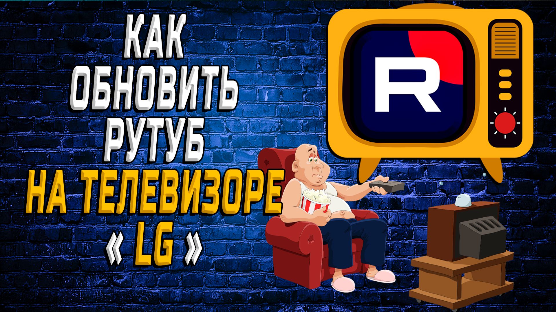 Как обновить рутуб на телевизоре lg