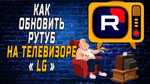 Как обновить рутуб на телевизоре lg