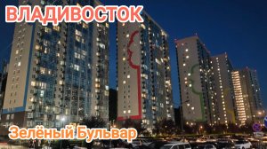 Владивосток июль 2026, Зелёный Бульвар