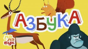 Учим алфавит животных и прилагательные Живая азбука Обучающий мультик для детей