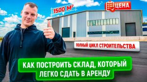 Ангар 1500 м2 из сэндвич-панелей | Цена | Показываем весь строительный процесс