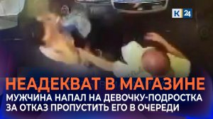 Мужчина схватил за волосы девочку за отказ пропустить его на кассе в Краснодаре