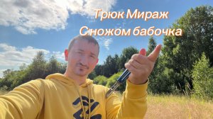 Красивый трюк мираж с ножом бабочка