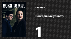 Рождённый убивать 1 серия (сериал, 2017)